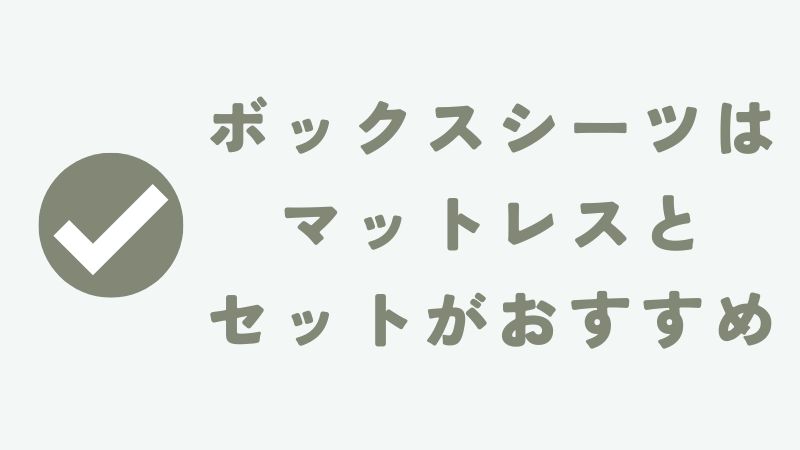 まとめ　〜ネルマットレスのボックスシーツの特徴・こだわり・価格情報｜NELLマットレス〜